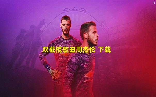 双截棍歌曲周杰伦 下载
